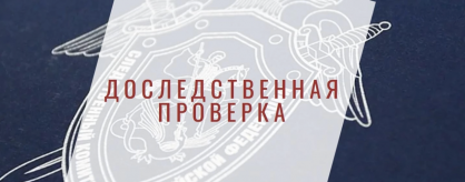 В следственном управлении СК России по Республике Алтай организована доследственная проверка по сообщению в социальных сетях о незаконном ограждении водоохранной зоны реки Катунь